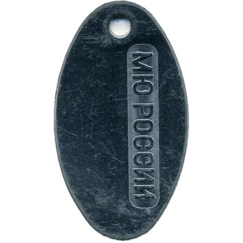 Oval Metal Tag 0018 Ministry of Defense Russia