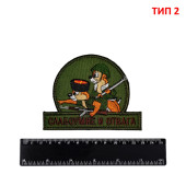 Embroidered Chevron "Foolhardiness and Courage" (Assault Rifles / Cossacks)