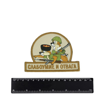 Embroidered Chevron "Foolhardiness and Courage" (Assault Rifles / Cossacks)-1