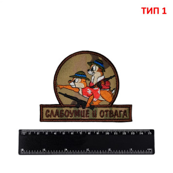 Embroidered Chevron "Foolhardiness and Courage" (Assault Rifles / Cossacks)-2