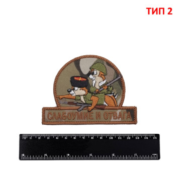 Embroidered Chevron "Foolhardiness and Courage" (Assault Rifles / Cossacks)-3