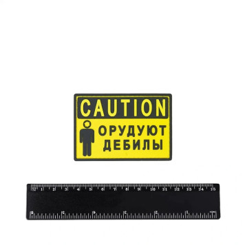 Caution! PVC Morons at Work Patch