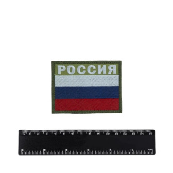 Embroidered Russian Flag Patch 6x8 cm with Text