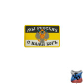 Imperial Patch "We are Russians! God is with us!" PVC