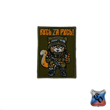 Embroidered Chevron "Kus ZР° Rus" Military Patch-1