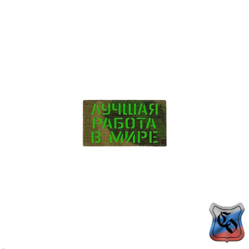 Best Job in the World Patch