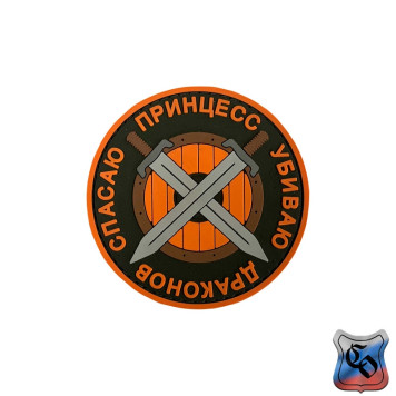 PVC Patch "Slaying Dragons, Saving Princesses"