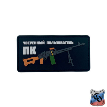 PVC Patch Confident PC User-2