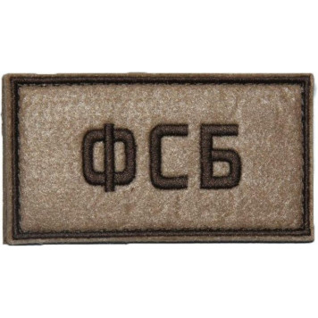 FSB Patch (50x90 mm)-1