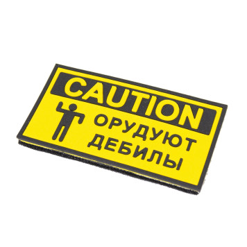 PVC Patch "CAUTION Idiots at Work" (49x90 mm)
