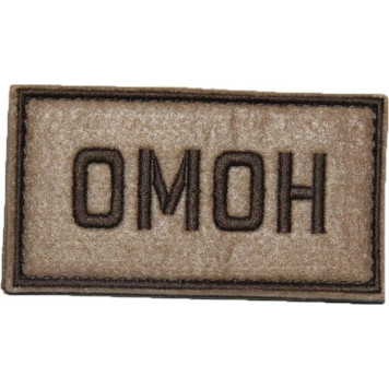 OMON Patch (50x90 mm)
