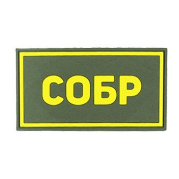 Special Forces SOBR PVC Patch Yellow (50x90 mm)-3