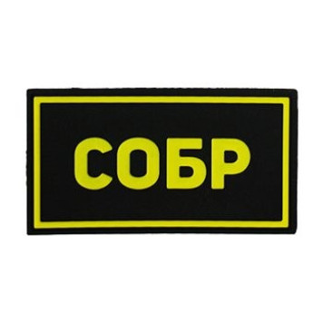 Special Forces SOBR PVC Patch Yellow (50x90 mm)-4