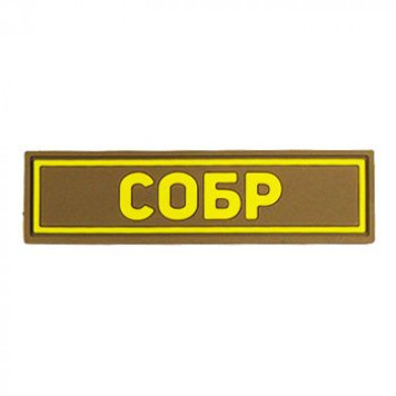 PVC SOBR Patch Yellow (25x90 mm)-2