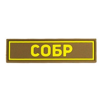 PVC SOBR Patch Yellow (25x90 mm)-4