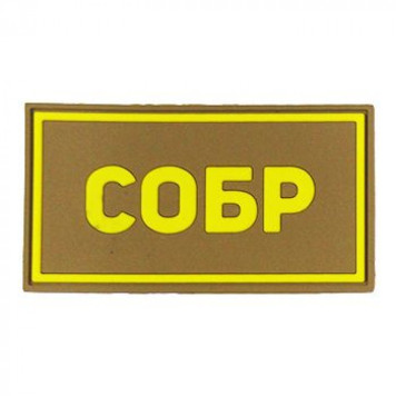 Special Forces SOBR PVC Patch Yellow (50x90 mm)