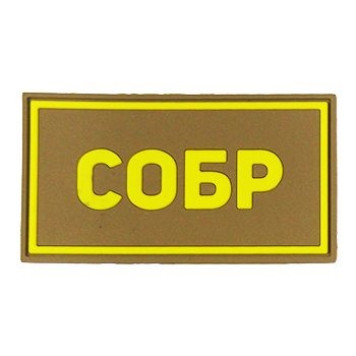 Special Forces SOBR PVC Patch Yellow (50x90 mm)-5