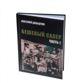Berserk Sapper: The Explosive Chronicles by Anatoly Davydchik Berserk Sapper: The Explosive Chronicles by Anatoly Davydchik