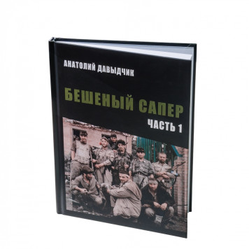 Berserk Sapper: The Explosive Chronicles by Anatoly Davydchik