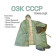 Soviet Army Universal Protective Suit OZK