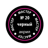 Black MACR 20 Acrylic Paint Black MACR 20 Acrylic Paint