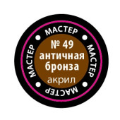 Antique Bronze MACR 49 Acrylic Paint Antique Bronze MACR 49 Acrylic Paint