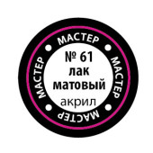 Matte Lacquer MAK 61 for Military Models