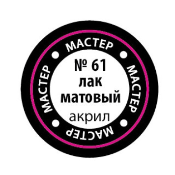 Matte Lacquer MAK 61 for Military Models