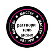 Acrylic Master Thinner for Model Paints Acrylic Master Thinner for Model Paints