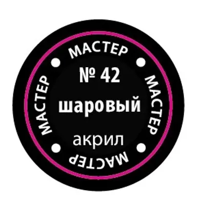 Шаровый МАКР 42