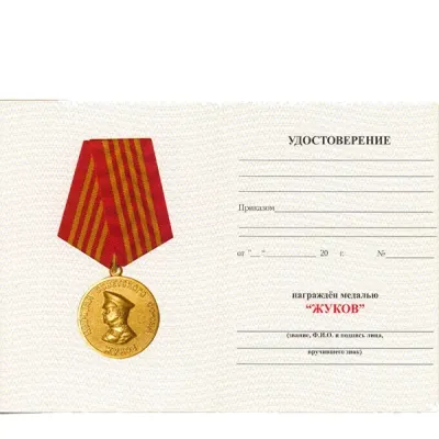 Medaillenzertifikat "Zhukov"