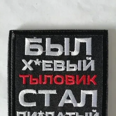 Шеврон (3072) Был хреновый тыловик