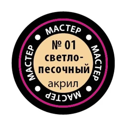 ライトサンドMACR 01アクリル絵の具