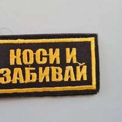 Шеврон (2132) Коси и забивай
