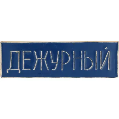 Нагрудный знак Дежурный полоска синий металл