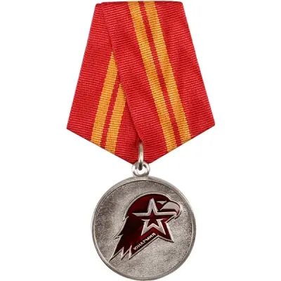 Медаль Юнармейская доблесть 2 степени металл