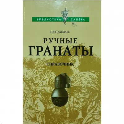 Handgranaten Handbuch von B.V. Pribilov, 2004