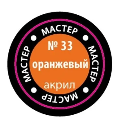 오렌지 MACR 33 아크릴 페인트