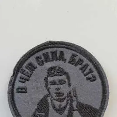 Шеврон (2144) В чем сила брат