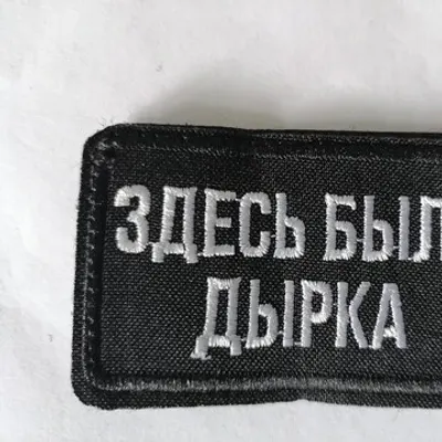 Шеврон (3069) Здесь была дырка