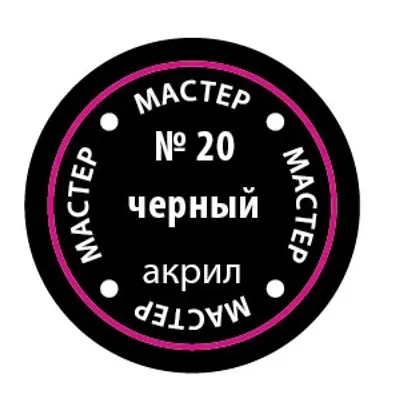블랙 MACR 20 아크릴 페인트