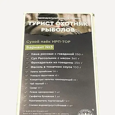 Tourist, Hunter, Fisherman Ration - Variant 3 (Individual Ration Pack IRP-TOR3) Special Nutrition