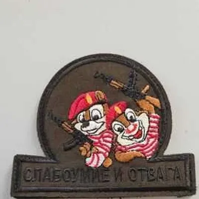 Шеврон (2129) Слабоумие и отвага