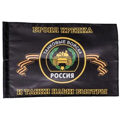New-Model Tank Troops Flag 70x105 SFORT