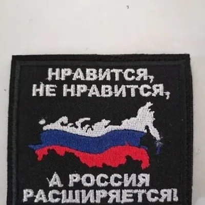 Embroidered Patch "Russia Expands" 80x70mm
