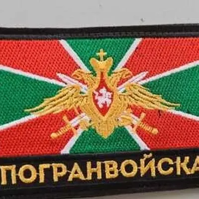 Шеврон (2136) Погранвойска