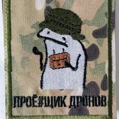 Шеврон (3062) Про##щик дронов