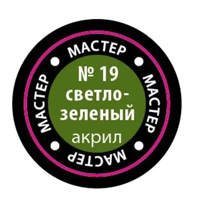 라이트 그린 MACR 19 아크릴 페인트