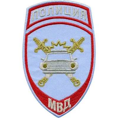 ロシア内務省 交通監察局 警察パッチ