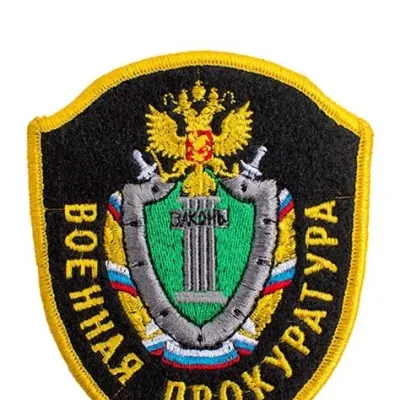 Embroidered Chevron "Military Prosecutor&s Office" 08-27